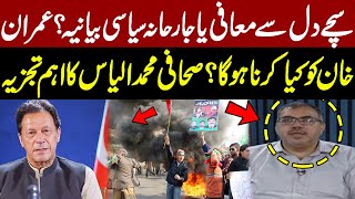 What Should Imran Khan Do Next? | Muhammad Ilyas Analysis | Pakistan News
