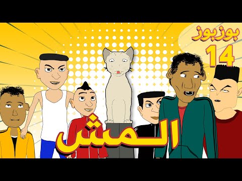 bouzbouz - Ep 14 - Lmoch - بوزبوز - الحلقة 14 -  المش