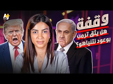 كيف لجم ترمب نتنياهو عن خرق اتفاق وقف إطـلاق الـ ـنار مع إيران؟ وما هي أبرز الخروقات التي قامت بها؟