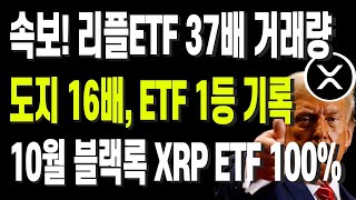 속보! 리플ETF 37배 거래량 폭발, 도지 16배, ETF 1등 기록10월 블랙록 XRP ETF 100%