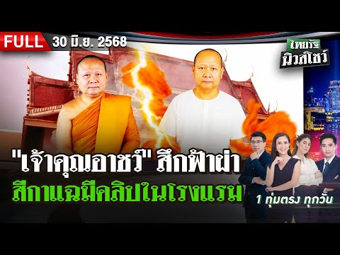 [FULL EP.] ไทยรัฐนิวส์โชว์ | แฉเบื้องลึก "เจ้าคุณอาชว์" ลาสึก สีกาแฉมีคลิปในโรงแรม | 30 มิ.ย. 68