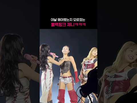 갑자기 왜이랬는지 의문임 #제니 #jennie #블랙핑크 #blackpink #kpop #idol