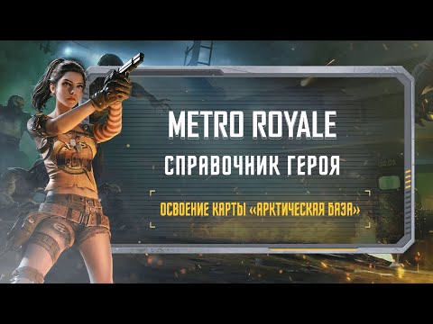 METRO ROYALE x PUBG MOBILE | Справочник Героя!