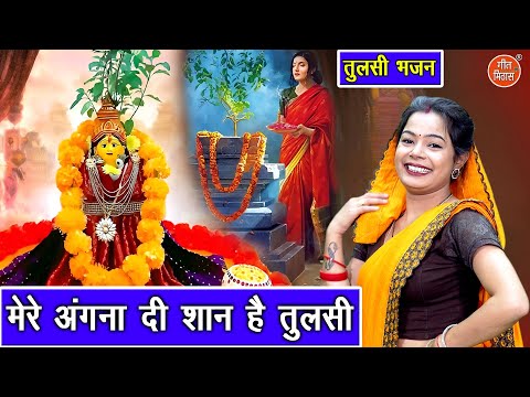 तुलसी माता भजन | मेरे अंगना दी शान है तुलसी | Mere Angana Di Shaan Hai Tulsi | Simran Rathore