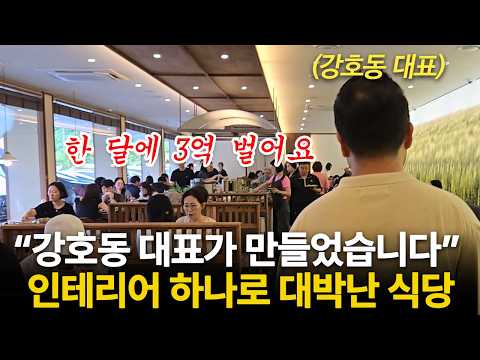 "1억 아꼈어요" 불경기에 인테리어 하나로 월 3억버는 매장 만들어 준 사람(강호동 대표)