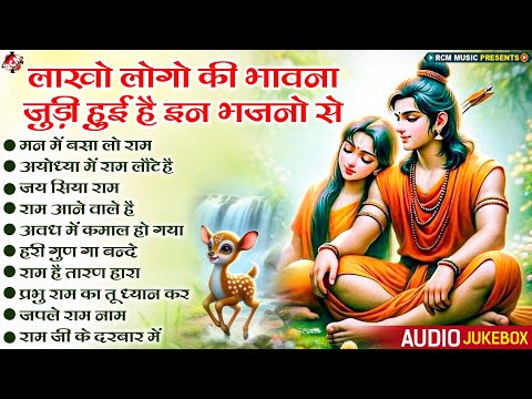 लाखो की भावना जुडी है राम जी के इन भजनो से | #ram bhajan | #Nonstop Superhit Ram Bhajans