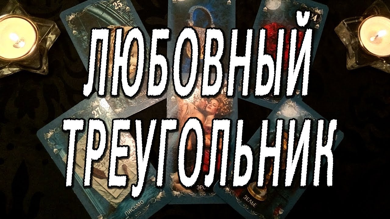 ЛЮБОВНЫЙ ТРЕУГОЛЬНИК. РАСКЛАД ДЛЯ ЖЕНЩИН