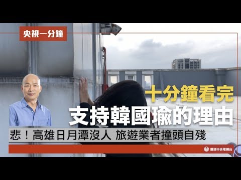 【央視一分鐘】十分鐘看完支持韓國瑜的理由｜眼球中央電視台