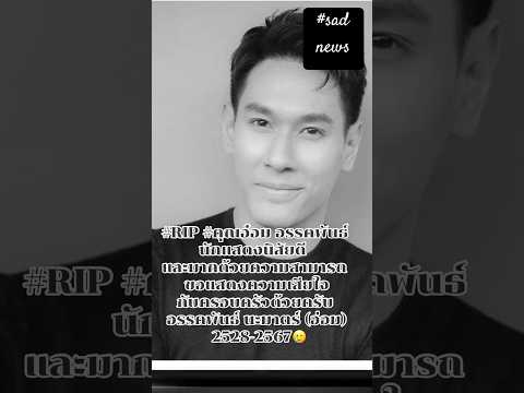 RIPคุณอ๋อมอรรคพันธ์นักแสดงนิสัยดีและด้วยความสามารถขอแสดงความ