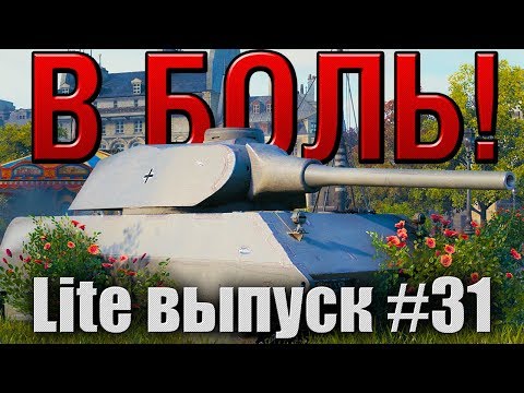 В боль! Lite выпуск №31. ТЯЖЕЛЫЙ МЕТАЛЛ. VK 100.01 (P) на карте Париж. [World of Tanks]