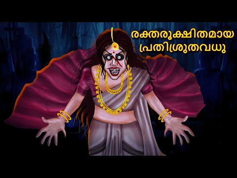 രക്തരൂക്ഷിതമായ പ്രതിശ്രുതവധു | Malayalam Stories | Bedtime Stories | Horror Stories in Malayalam