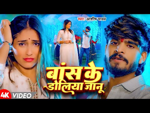 #Video | बांस के डोलिया जानू | #Aashish Yadav | Baans Ke Doliya Janu | New Maghi Song 2024