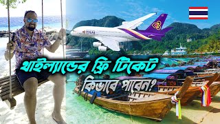 ২ লাখ পর্যটককে বিনামূল্যে বিমান টিকিট দেবে থাইল্যান্ড | Thailand Free Air Ticket
