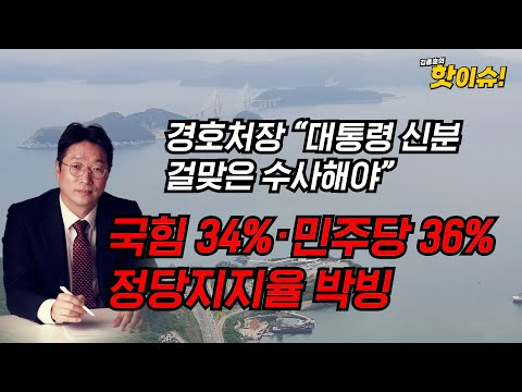 국힘 34%·민주당 36%!!! 정당지지율 박빙...경호처장 “대통령 신분 걸맞은 수사해야” [이준우 국민의힘 미디어특위 위원 출연] [김종훈의 핫이슈🔥]