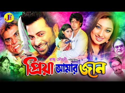 Priya Amar Jaan | āĻĒā§āϰāĻŋā§āĻž āĻāĻŽāĻžāϰ āĻāĻžāύ | Bangla Movie | Shakib Khan | Apu Biswas | Misha Sawdagor