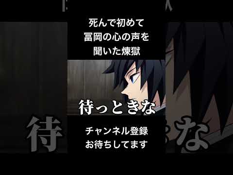 #shorts 死んで初めて冨岡の心の声を聞いた煉獄 #声真似 #鬼滅の刃 #冨岡義勇 #無限城編 #はとサブレ #vtuber #バズれ