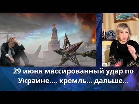 💢 29 июня  массированная ракетно - дроновая атака по Украине‼️ 🗣️ кремль... дальше⁉️  Елена Бюн