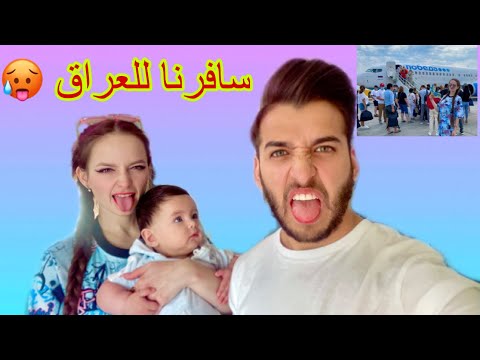 اني والينا وايتن سافرنا للعراق|شوفو المفاجأة 😍✈️