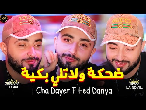 Cheb Oussama Le Blanc ضحكة ولاتلي بكية - Chani Dayer F Hed Danya | Feat Tipou La Novel Live 2025