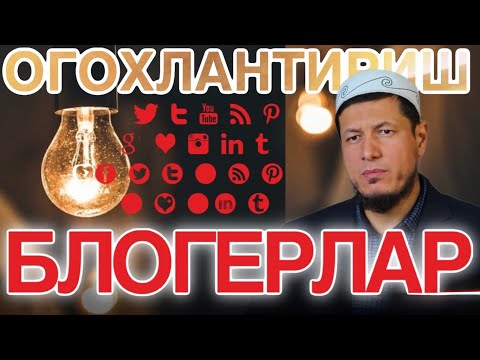 АБДУЛАЗИЗ ДОМЛА -БЛОГЕРЛАРГА ОГОХЛАНТИРИШ ! #abdulazizdomla #абдулазиздомла#эслатма #2024