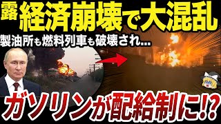 【ゆっくり解説】ガソリン不足で深刻な社会混乱に陥るロシアの現在