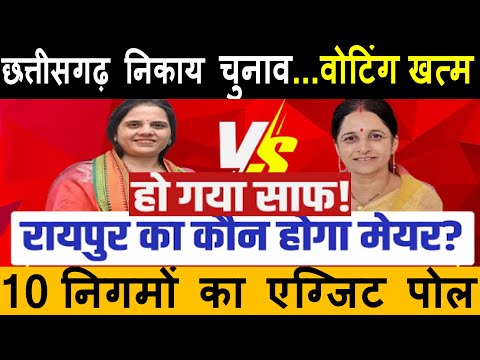 छत्तीसगढ़ निकाय चुनाव.. वोटिंग खत्म EXIT POLL 2025 | किसकी शहर सरकार? देखिए 10 निगमों का एग्जिट पोल