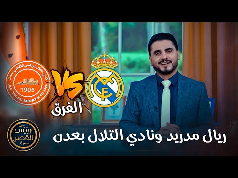 الفرق بين نادي ريال مدريد ونادي التلال بعدن