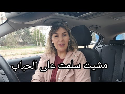 تهليت فراسي قبل العملية 😷حمام مغربي تركي وتسماحت مع الحبايب