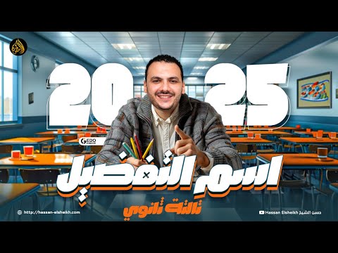 اسم التفضيل | في اللغة العربية للثانوية العامة 2025