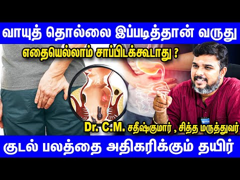 வாயுத் தொல்லையை இப்படி தடுக்கலாம் | Sidda Doctor C.M.Sathishkumar Interview gastritis treatment