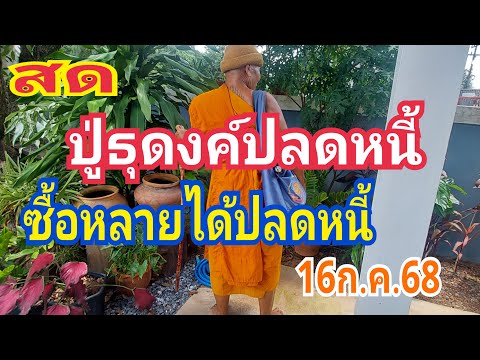 กำลังถ่ายทอดสด!ปู่ธุดงค์ปลดหนี้โค้งสุดท้าย16/7/68
