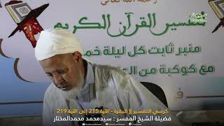 كرسي التفسير  البقرة   الآية 215 إلى الآية 219 || فضيلة الشيخ المفسر: سيد محمد محمد المختار