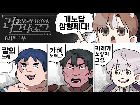 개노답 삼형제｜라그나로크 8회차 #1