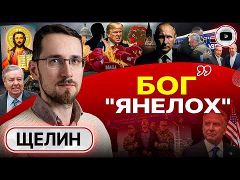 💉ДОЗА СМЕРТНИКУ. Трамп ТЕРЯЕТ БЕРЕГА: тень Обамы и список Эпштейна. Божок Зе и демиург Путин - Щелин