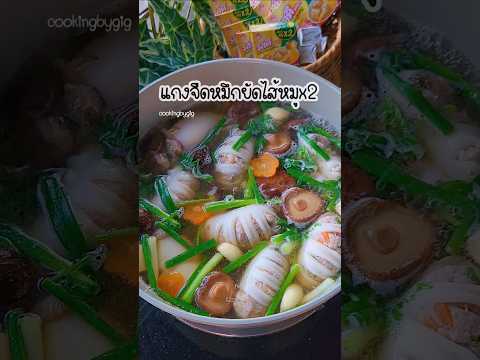 แกงจืดหมึกยัดไส้🦑ซดร้อนๆอร่อยเข้มข้นรสดีรสหมูชัดๆรสดีซุปก้อน