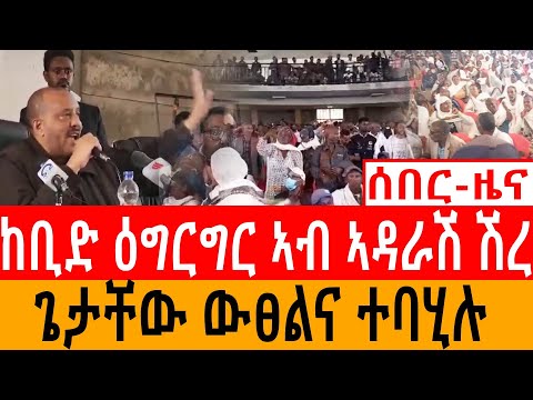 ሰበር -ዜና/ ከቢድ ዕግርግር ኣብ ኣዳራሽ/  ሽረ ጌታቸው ውፀልና ተባሂሉ