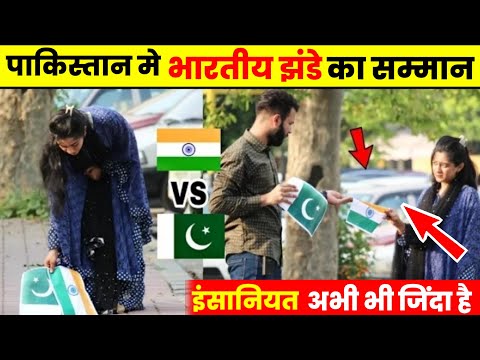 पाकिस्तान में भारतीय झंडे का सम्मान किया ? || Indian flag respect Pakistan social experiment #shorts