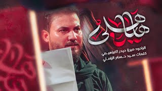 ها يا هلي | الرادود ميرزا حيدر الابراهيمي - صفر ١٤٤٧ هـ