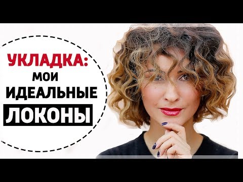 МОЯ ИДЕАЛЬНАЯ УКЛАДКА - СЕКРЕТЫ И ЛАЙФХАКИ | ЛОКОНЫ НА КОРОТКИЕ ВОЛОСЫ | КАК НАКРУТИТЬ ВОЛОСЫ