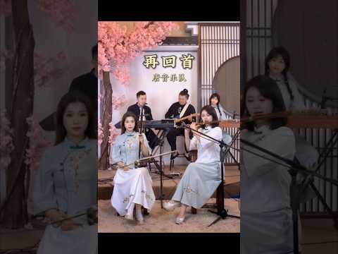 再回首 #中国音乐 #chinesemusic #古筝 #笛子 #二胡 #唐音