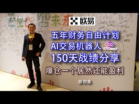 五年实现财务自由计划实战（第四集）利用AI智能交易Cointech2U机器人连接欧易，利用多空双开策略，实现高频自动交易获利，无需盯盘操作，AI自动选币自动交易判断，实现自动获利。