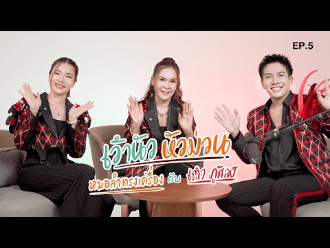 หมอลำทรงเครื่อง กับเต๋า ภูศิลป์ l  เว้านัว หัวม่วน กับเต๋า ภูศิลป์ ep.5