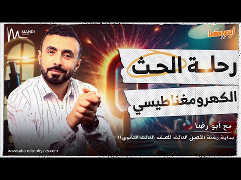 يلا نبدأ رحلة الفصل التالث 🚀 لطلاب الصف الثالث 📚⚡ | فيزياء 3 ثانوي 2025 🎯