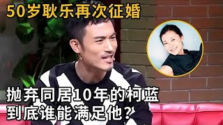 耿乐谈与柯蓝十年情断，节目中公开征婚，透露因理念不合分手，现寻求“灵魂契合”伴侣。 #综艺 #郭德纲 #相声 #访谈 #纲口会