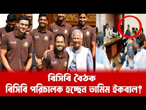 বোর্ড সভাপতি ফারুকের সঙ্গে বৈঠক ক্রিকেটারদের, ছিলেন তামিমও। Tamim Iqbal | Bangladesh Cricket News