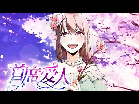 【一口气看完漫剧】《首席爱人》总裁真是渣男，脚踏两只船，欺骗女主感情。救个恶魔在身边！#漫剧#全集完结#漫剧安利#动态漫画#竖屏漫剧#泡芙漫剧场
