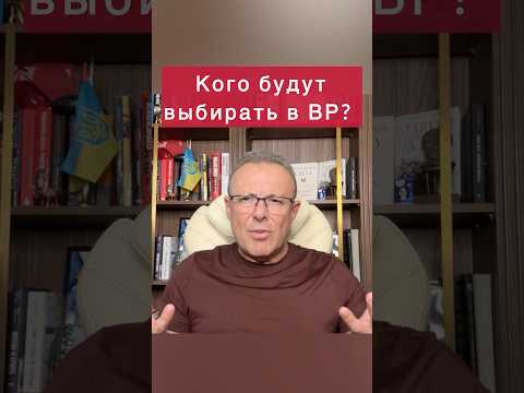 Кого будем выбирать??? #политика #новости #спивак #война #украина #выборы #вр