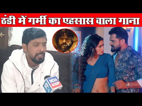 Khesari Lal Yadav और Neelam Giri के Darade Me Garde पर Writer Ajay Bacchan का धमाकेदार Interview