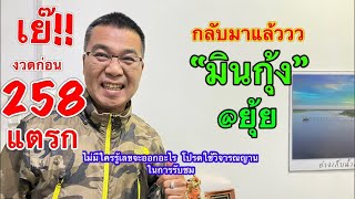 เย๊!! กลับมาแล้ววว “มินกุ้ง” /@ยุ้ย 16 ส.ค.68