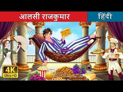 आलसी राजकुमार | Aalsi Rajkumar | Lazy Prince in Hindi | @HindiFairyTales